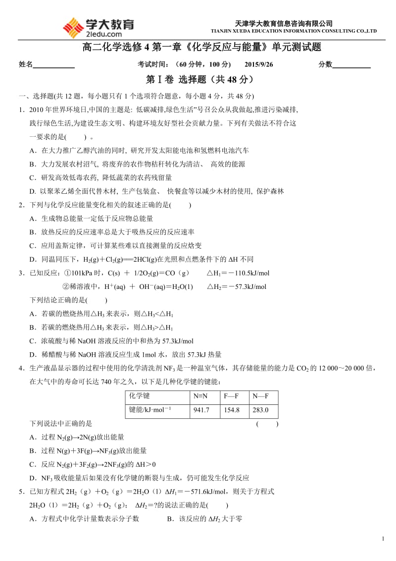 高二化学选修4第一章《化学反应与能量》单元测试题_第1页