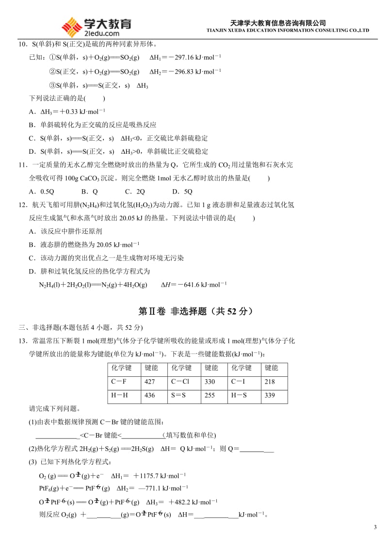 高二化学选修4第一章《化学反应与能量》单元测试题_第3页