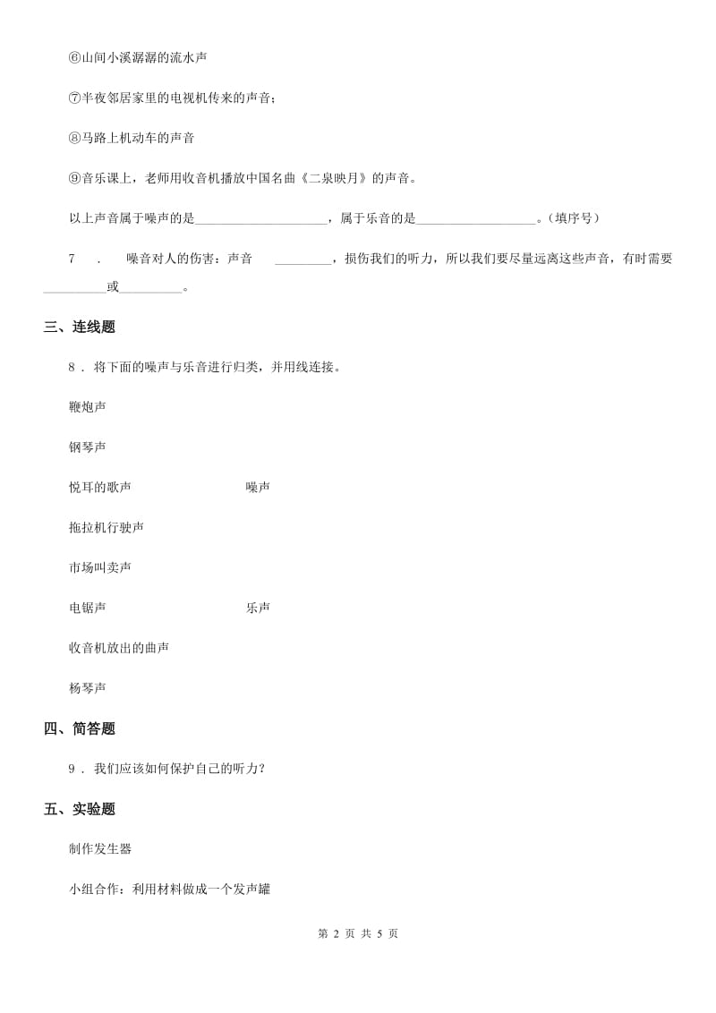 2019-2020学年教科版科学四年级上册3.7 保护我们的听力练习卷新版_第2页