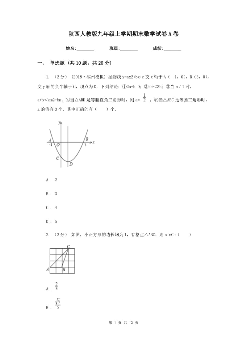 陕西人教版九年级上学期期末数学试卷A卷_第1页