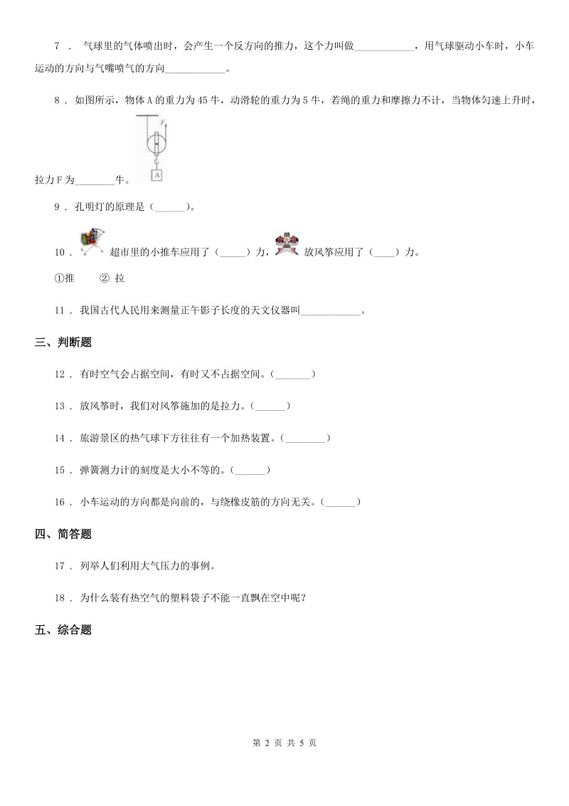 2019-2020学年青岛版（六年制）科学四年级上册第四单元测试卷C卷_第2页