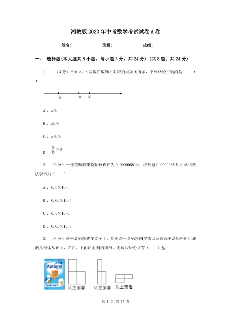 湘教版2020年中考数学考试试卷A卷_第1页