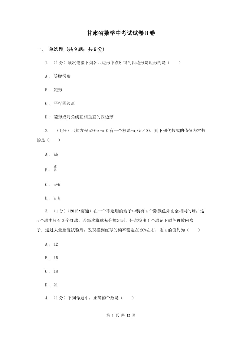 甘肃省数学中考试试卷H卷_第1页