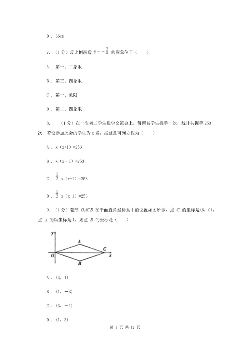 甘肃省数学中考试试卷H卷_第3页