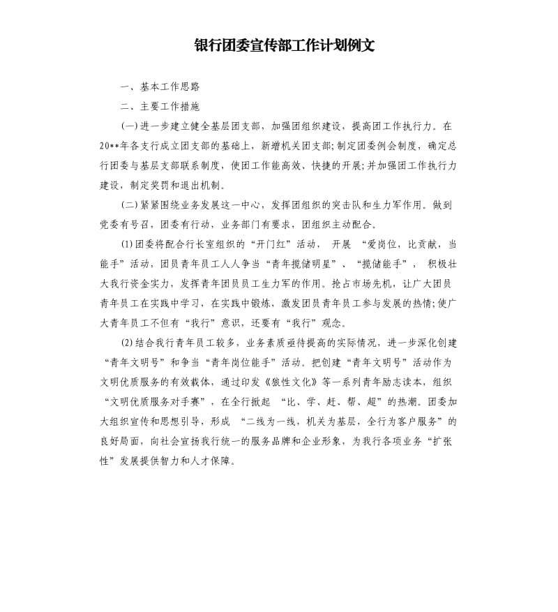 银行团委宣传部工作计划例文.docx_第1页