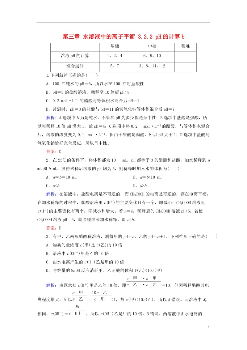 高中化学第三章水溶液中的离子平衡3.2.2pH的计算b测试选修4剖析_第1页