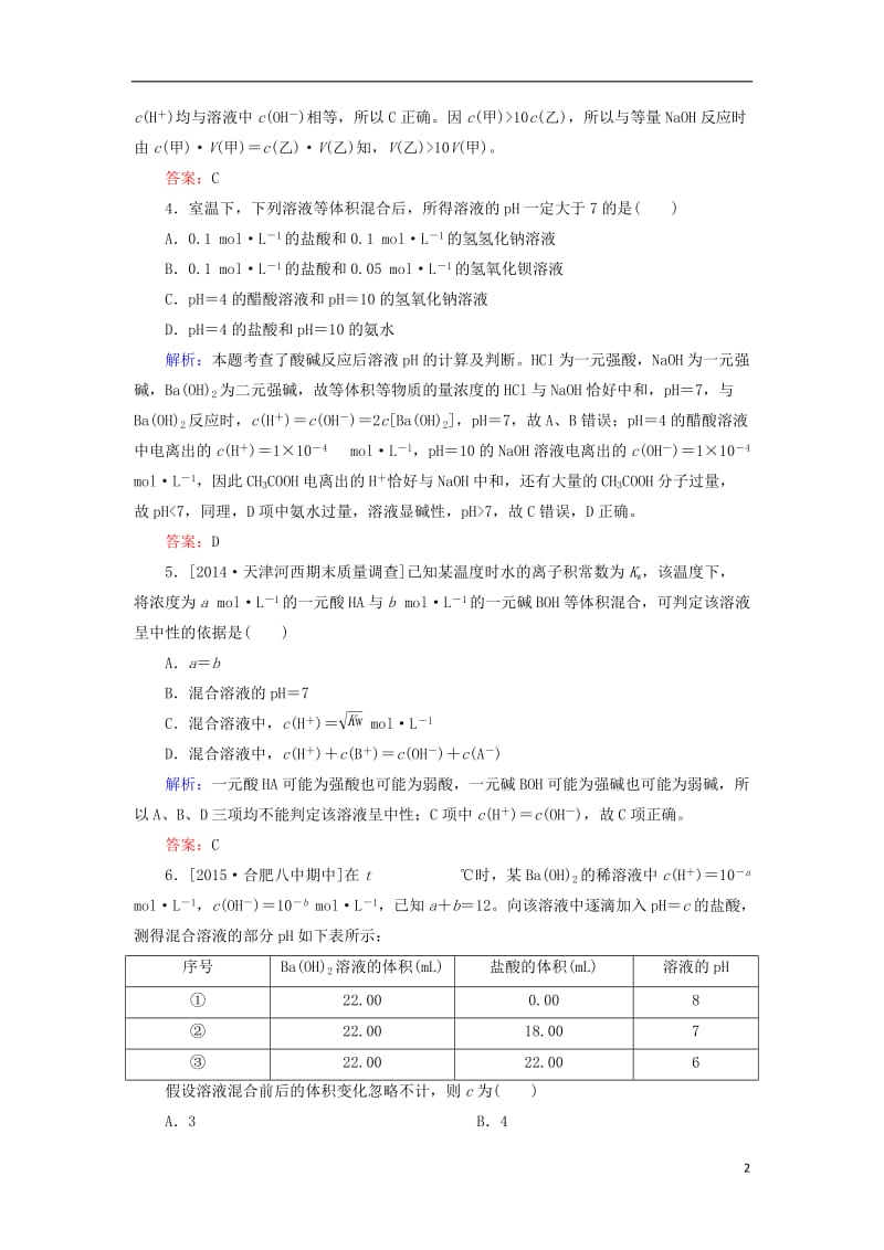 高中化学第三章水溶液中的离子平衡3.2.2pH的计算b测试选修4剖析_第2页