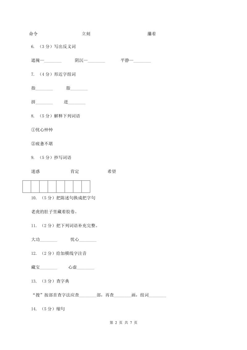 语文S版五年级下册第四单元第18课《虎口藏宝》同步练习(I)卷_第2页