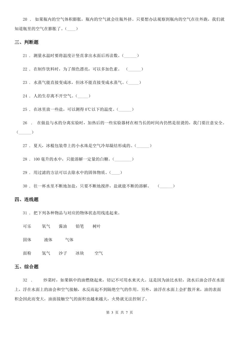 2019-2020学年教科版科学三年级上册滚动测试（十一）C卷_第3页