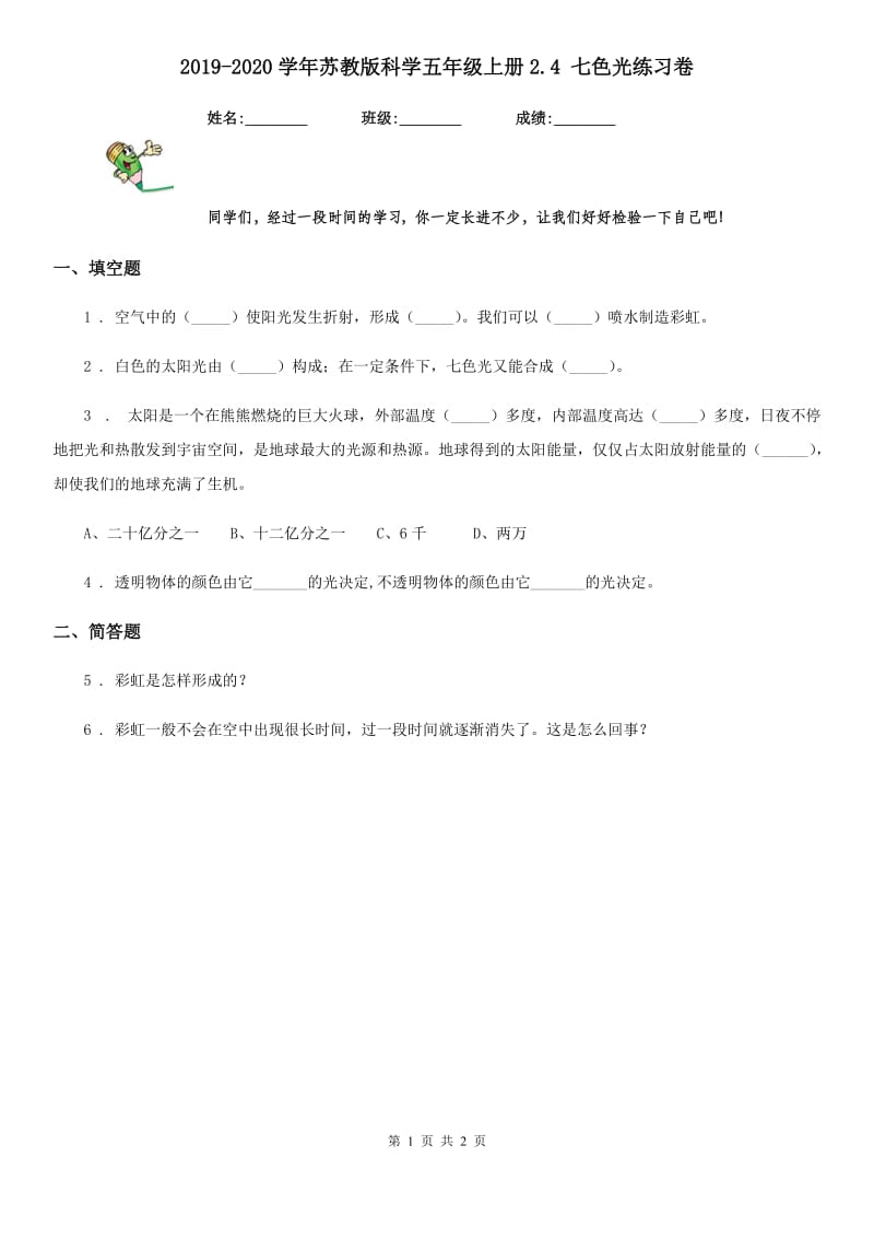 2019-2020学年苏教版科学五年级上册2.4 七色光练习卷_第1页