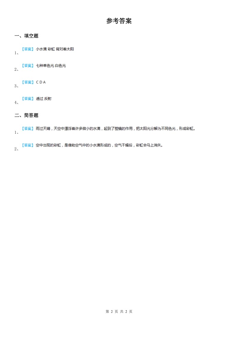 2019-2020学年苏教版科学五年级上册2.4 七色光练习卷_第2页