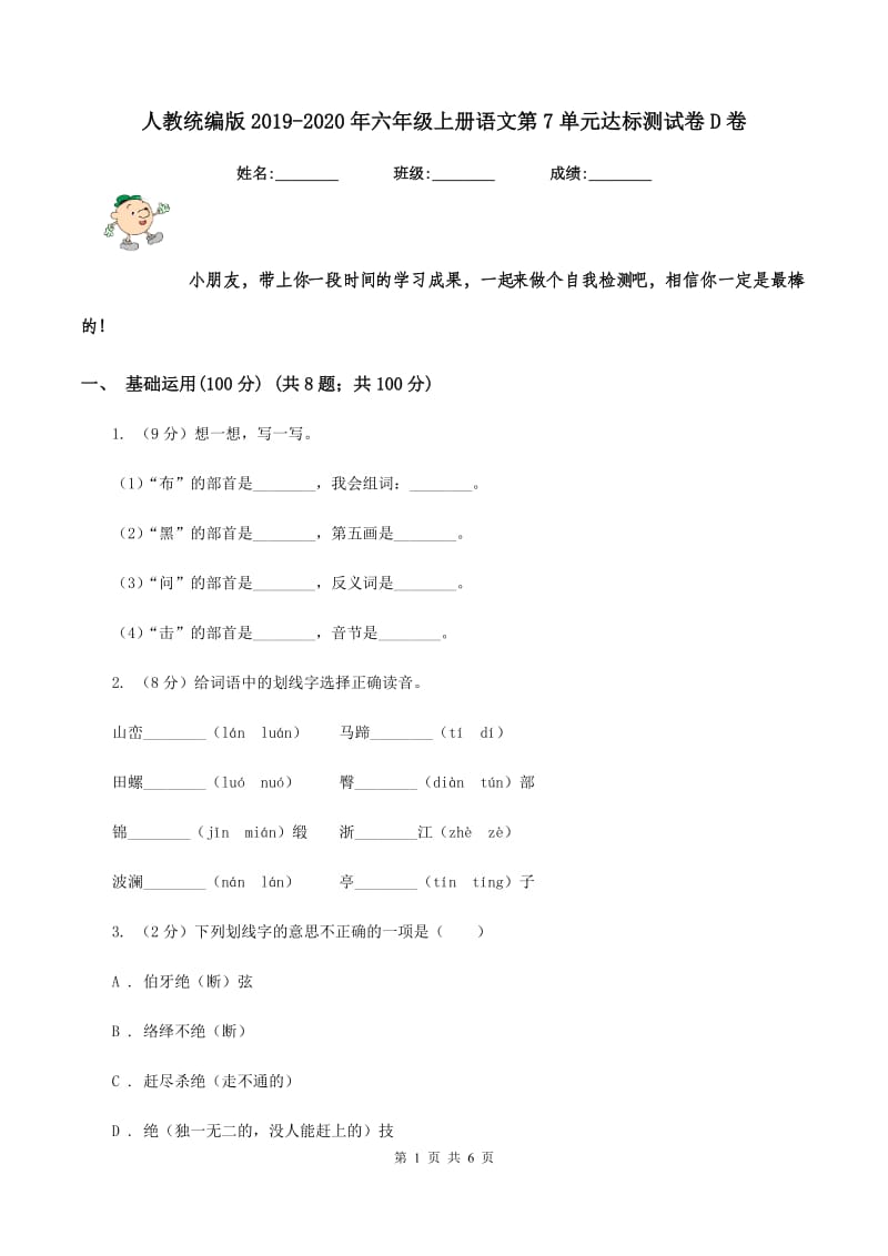 人教统编版2019-2020年六年级上册语文第7单元达标测试卷D卷_第1页