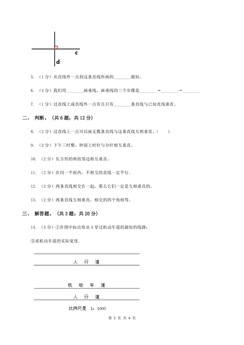 人教版数学四年级上册 第五单元第二课时垂线的画法 同步测试(I)卷_第2页