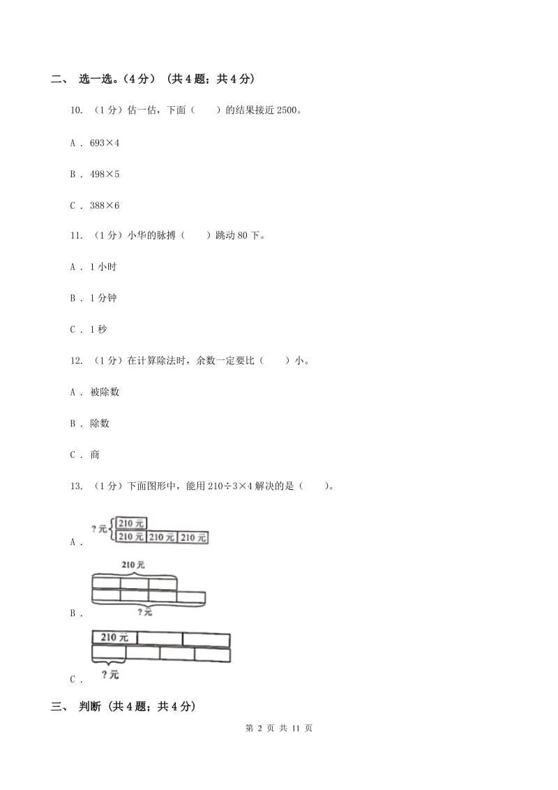 苏教版2019-2020学年三年级上学期数学期末试卷C卷_第2页