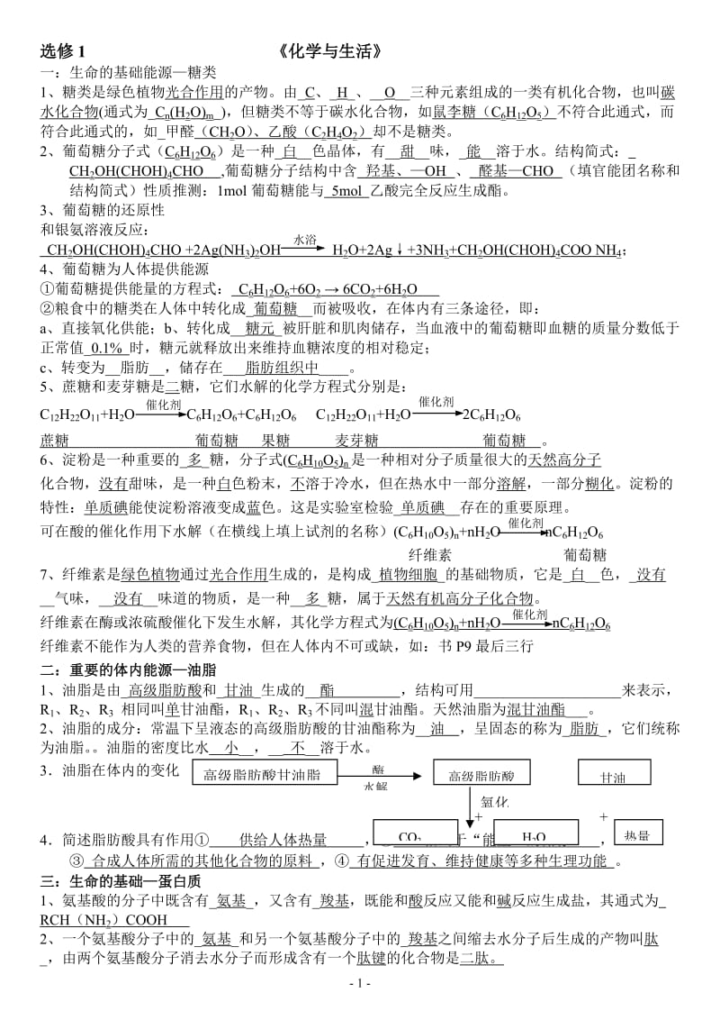 人教版化学选修1《化学与生活》知识点_第1页