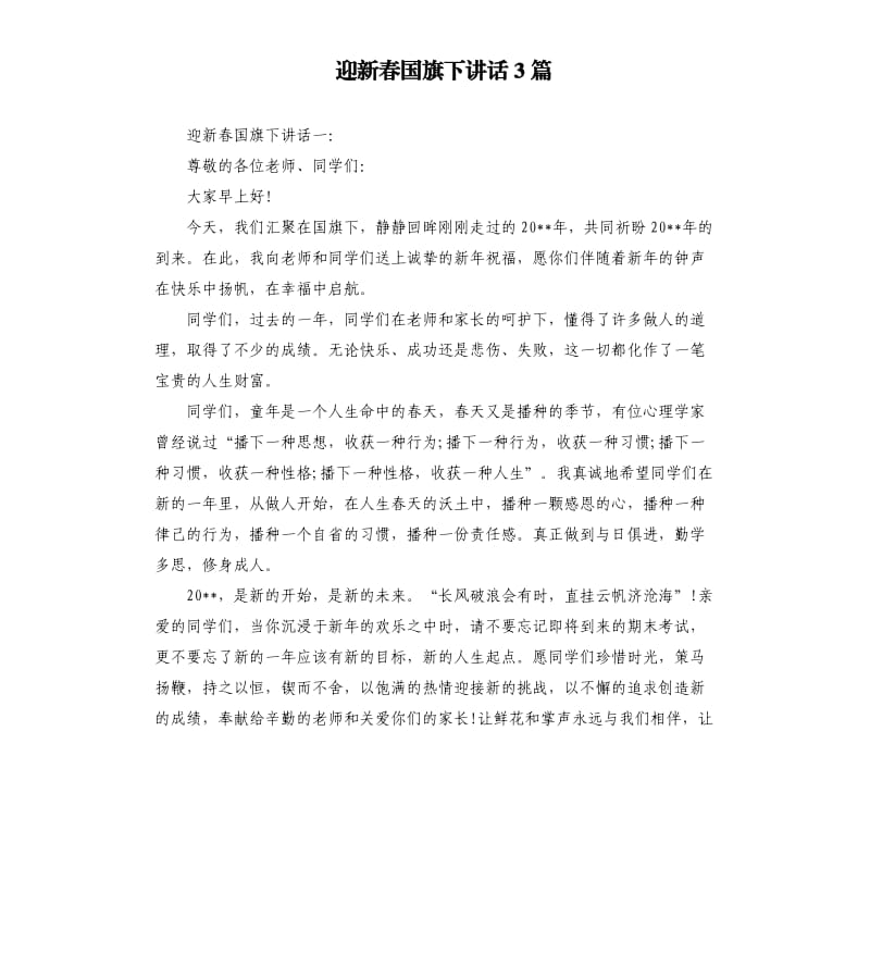 迎新春国旗下讲话3篇.docx_第1页