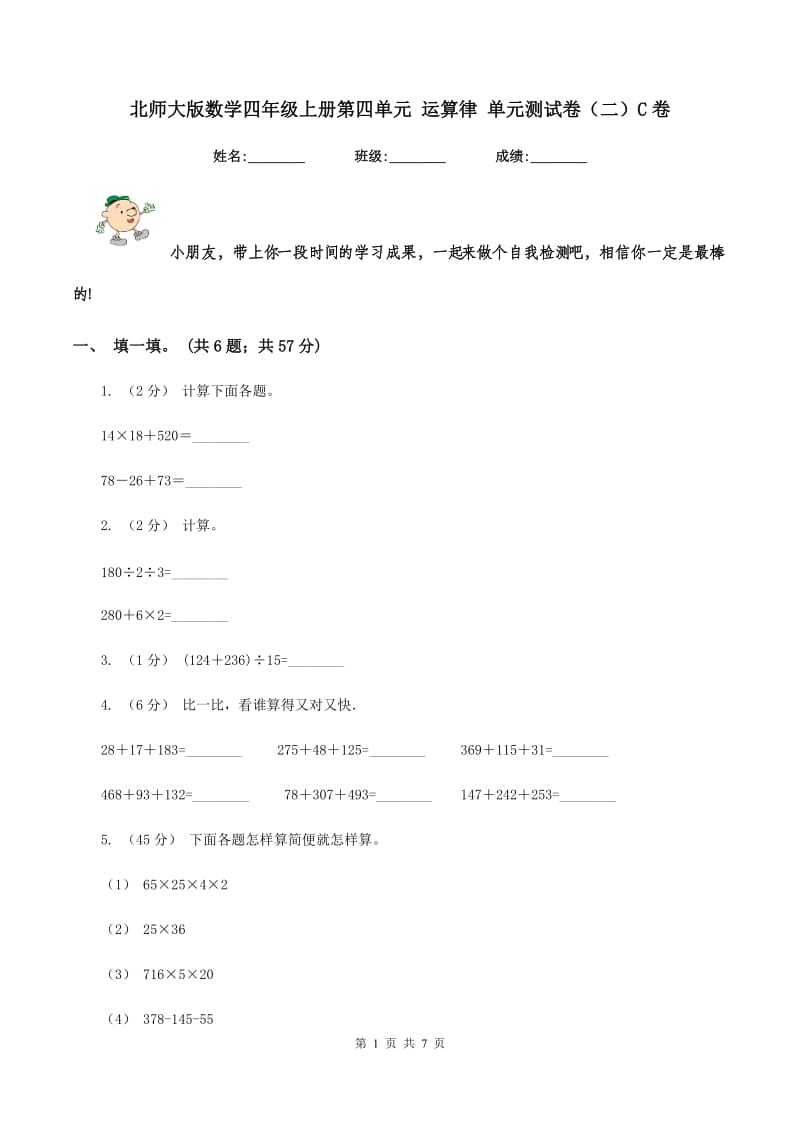 北师大版数学四年级上册第四单元 运算律 单元测试卷（二）C卷_第1页