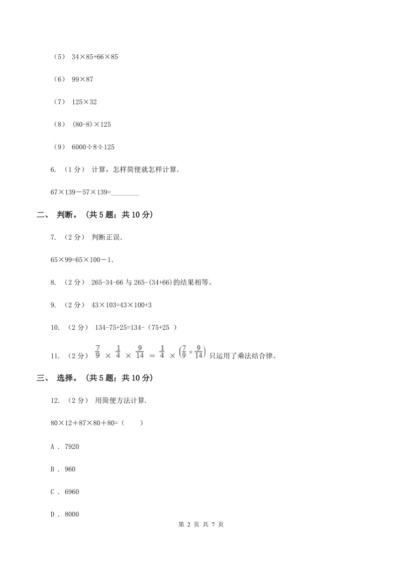 北师大版数学四年级上册第四单元 运算律 单元测试卷（二）C卷_第2页