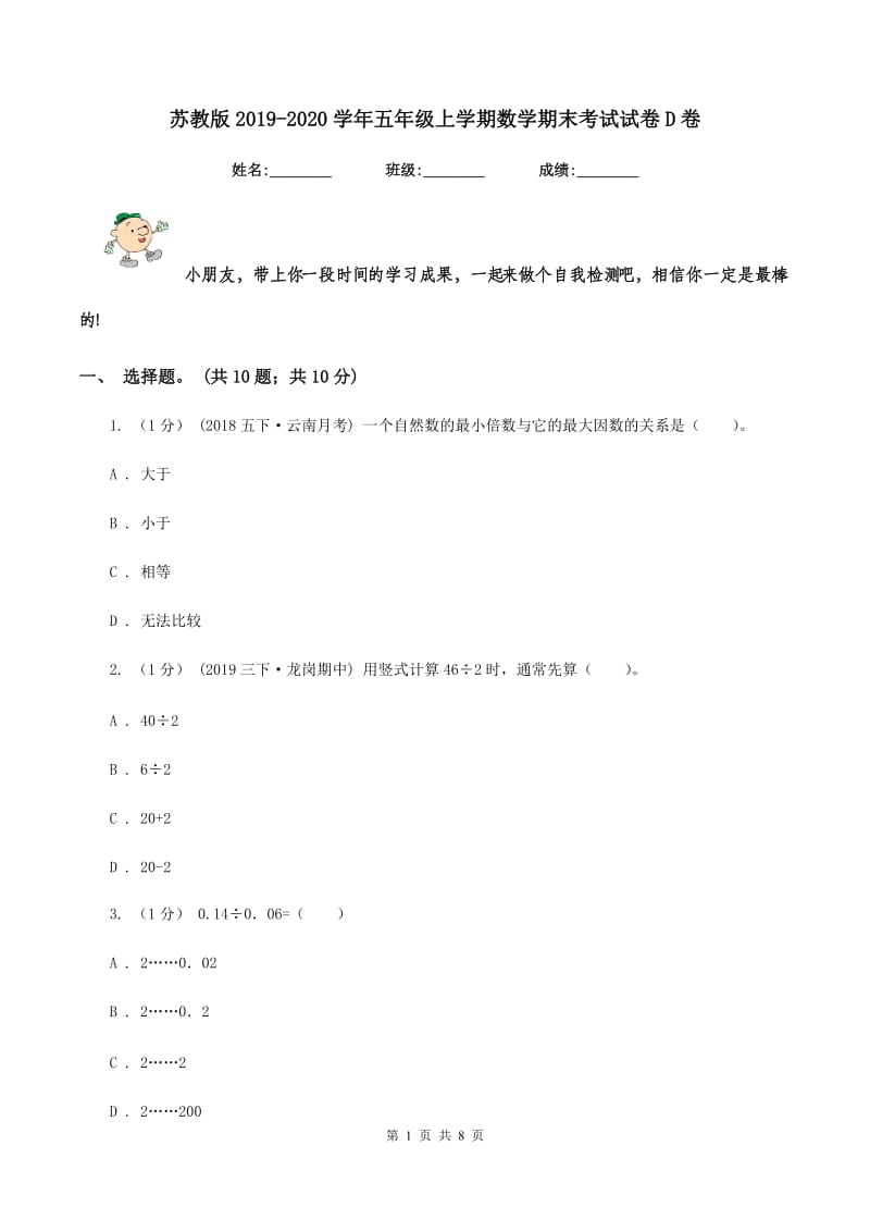 苏教版20192020学年五年级上学期数学期末考试试卷D卷_第1页