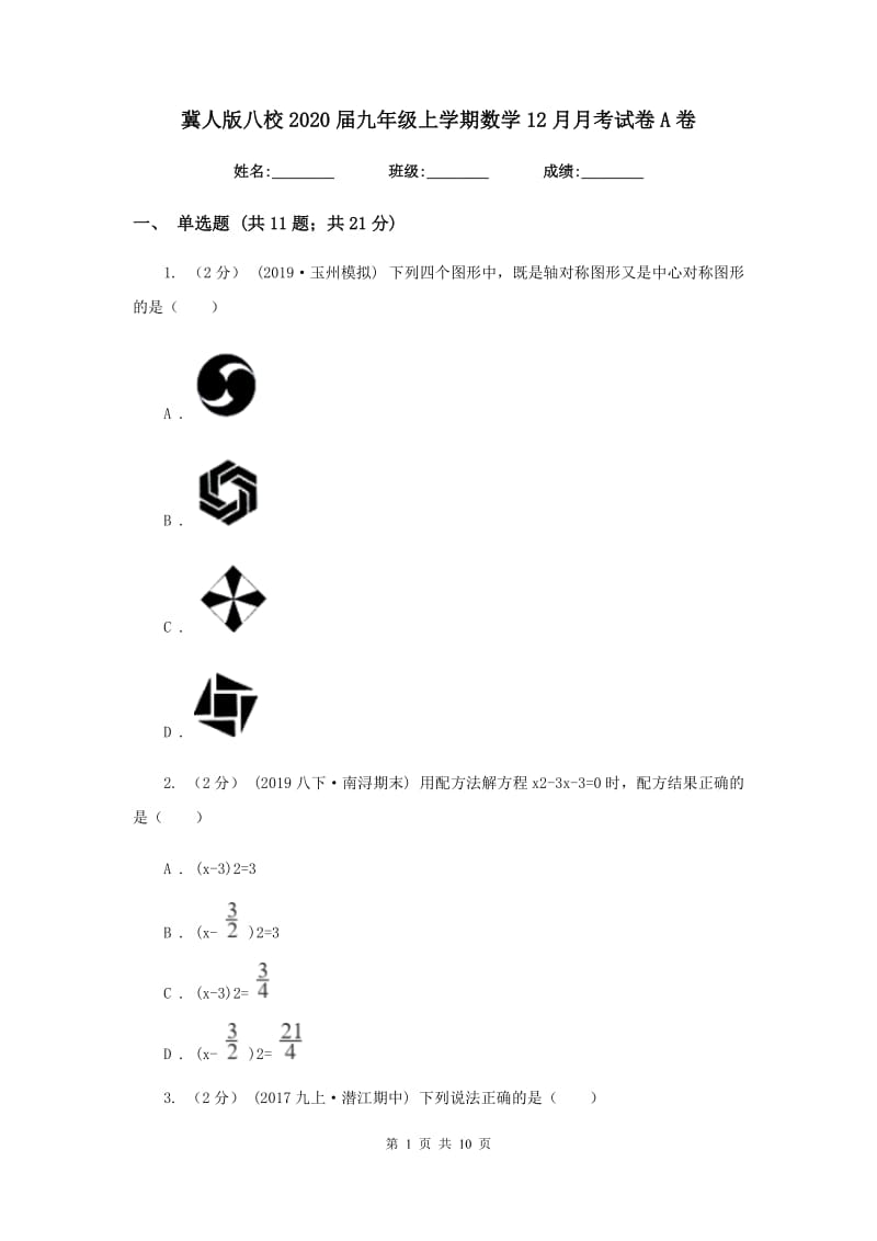 冀人版八校2020届九年级上学期数学12月月考试卷A卷_第1页