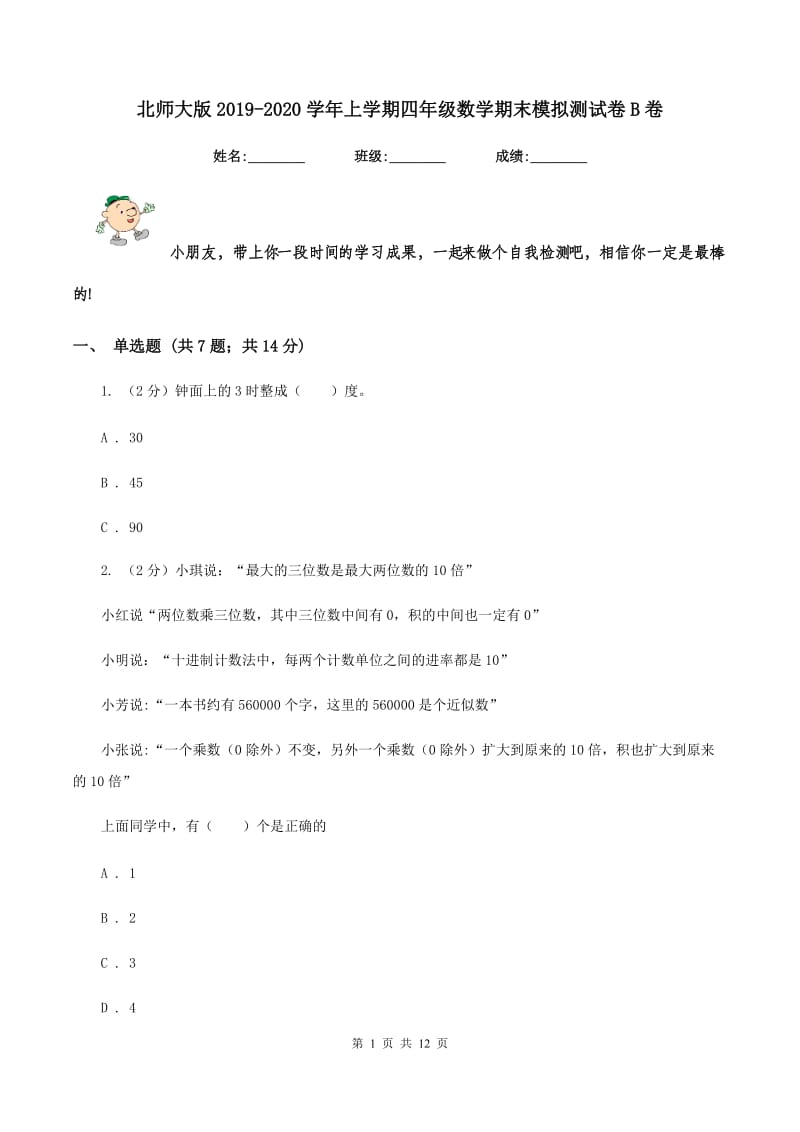 北师大版2019-2020学年上学期四年级数学期末模拟测试卷B卷_第1页