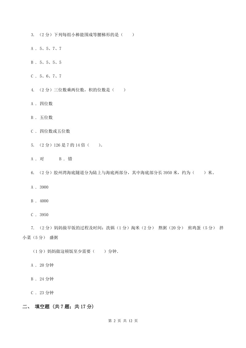 北师大版2019-2020学年上学期四年级数学期末模拟测试卷B卷_第2页