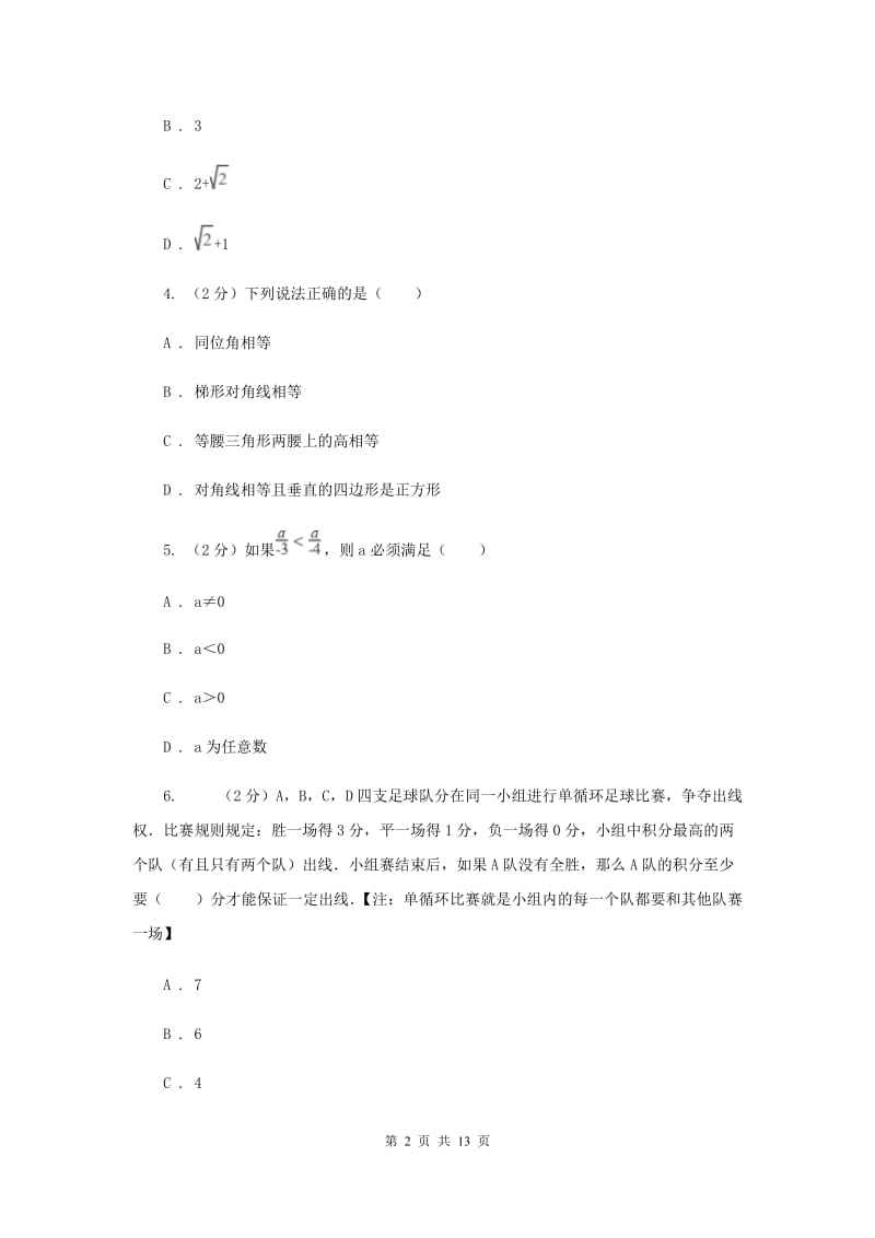 陕西人教版2019-2020学年八年级下学期数学第一次月考模拟卷I卷_第2页