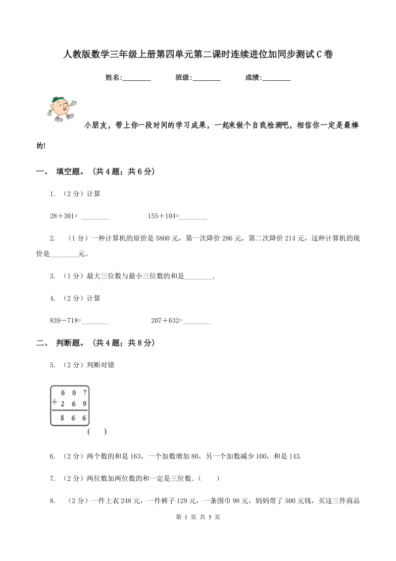 人教版数学三年级上册第四单元第二课时连续进位加同步测试C卷_第1页