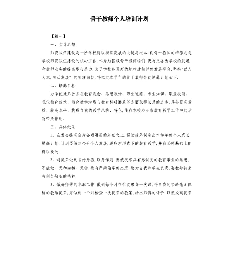 骨干教师个人培训计划.docx_第1页