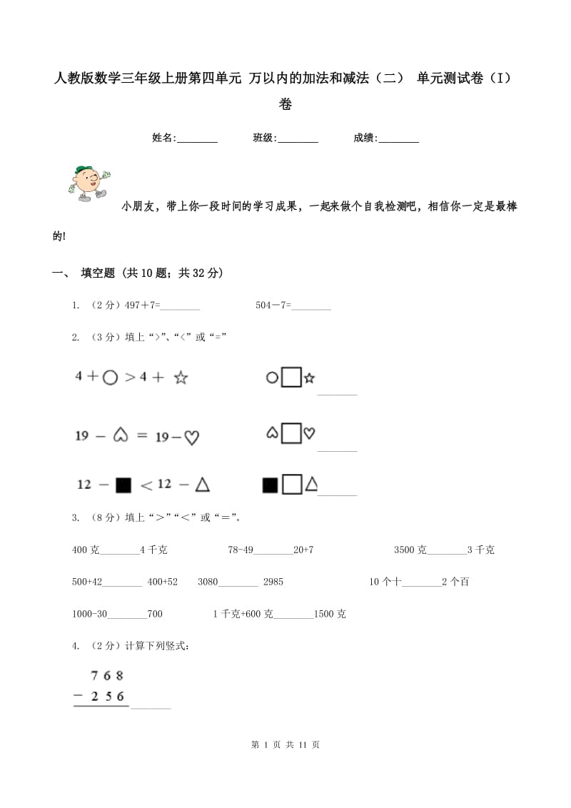 人教版数学三年级上册第四单元 万以内的加法和减法(二) 单元测试卷(I)卷_第1页