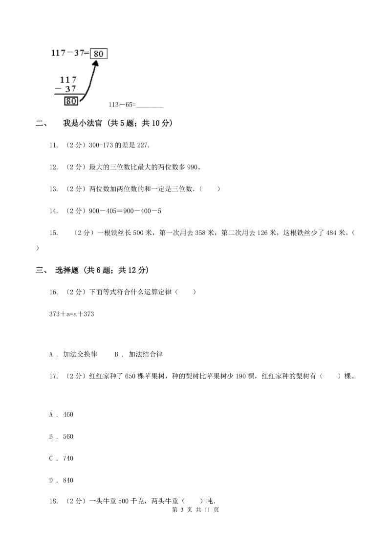 人教版数学三年级上册第四单元 万以内的加法和减法(二) 单元测试卷(I)卷_第3页