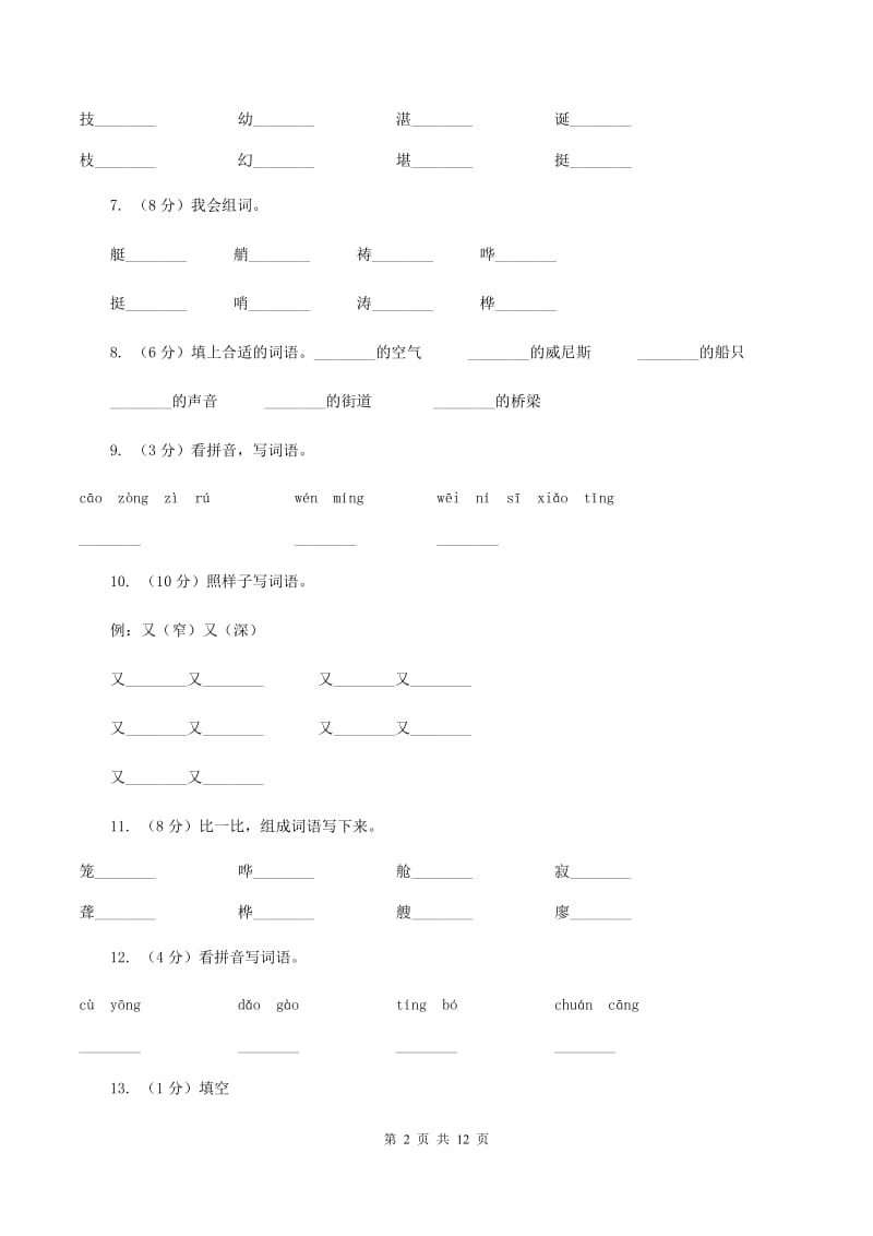 人教版语文五年级下册第八组第26课《威尼斯的小艇》同步练习A卷_第2页