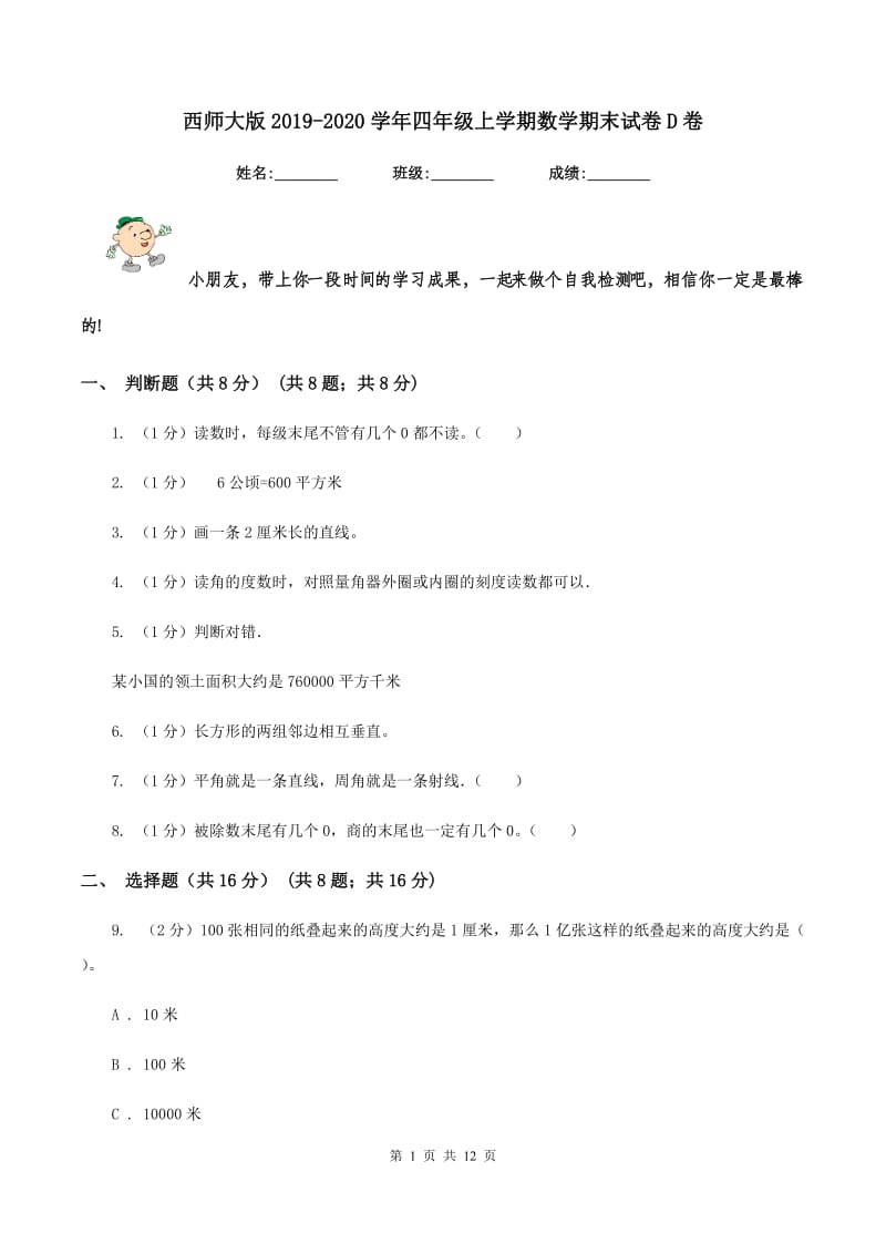 西师大版20192020学年四年级上学期数学期末试卷D卷_第1页