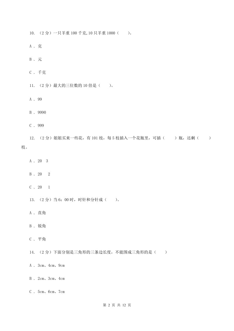 西师大版20192020学年四年级上学期数学期末试卷D卷_第2页