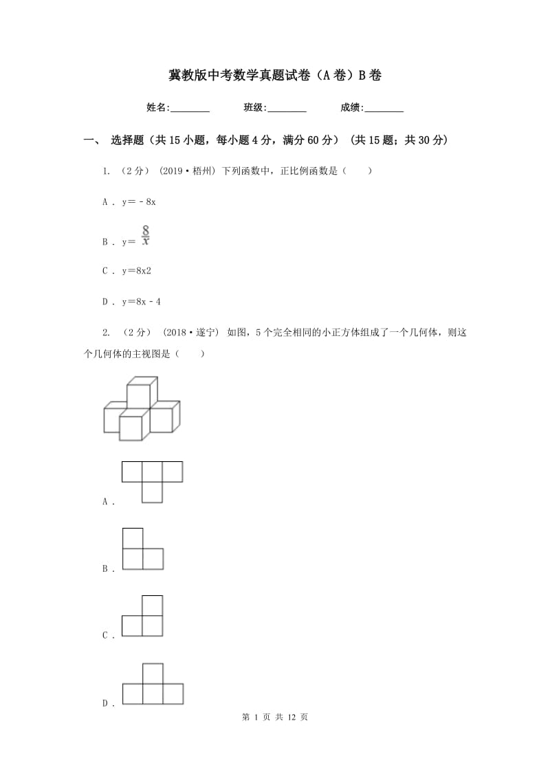 冀教版中考数学真题试卷（A卷）B卷_第1页