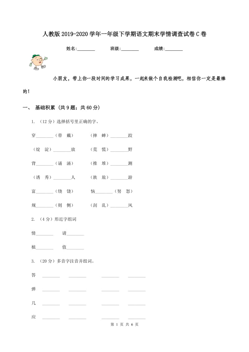 人教版2019-2020学年一年级下学期语文期末学情调查试卷C卷_第1页