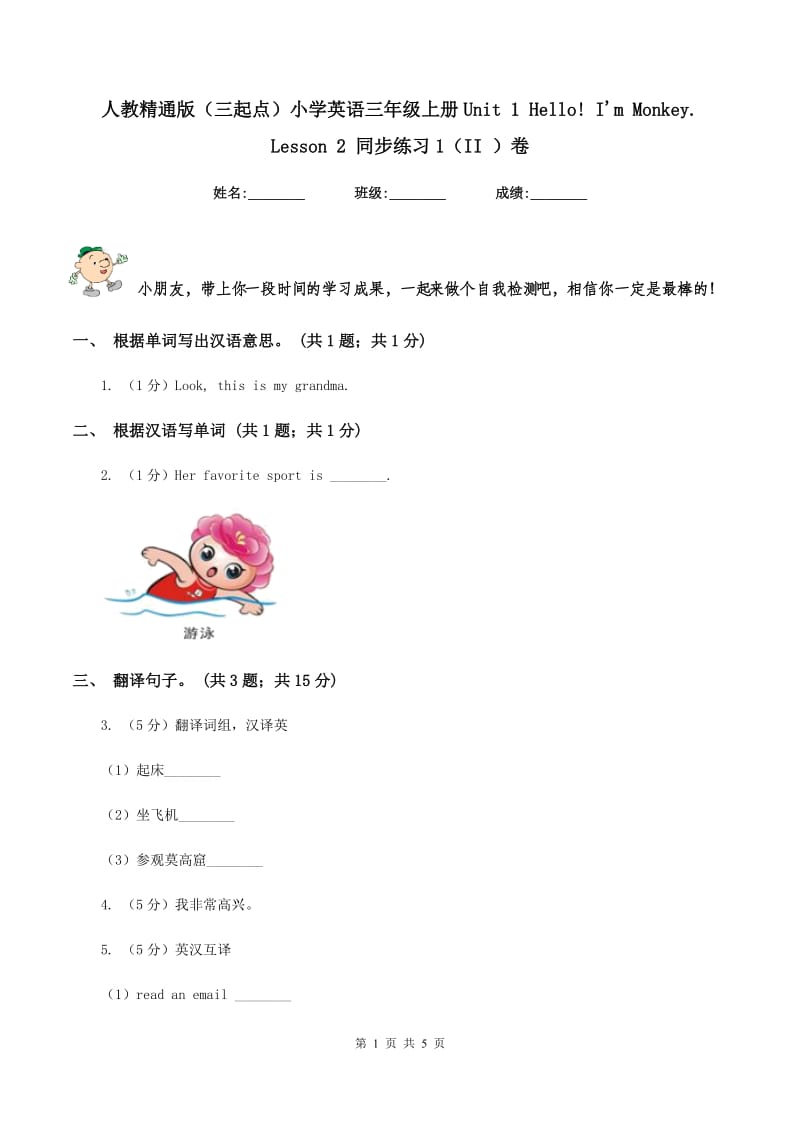 人教精通版（三起点）小学英语三年级上册Unit 1 Hello! I'm Monkey. Lesson 2 同步练习1（II ）卷_第1页