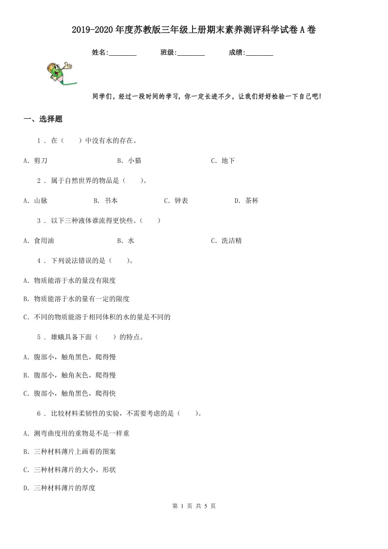 2019-2020年度苏教版三年级上册期末素养测评科学试卷A卷_第1页