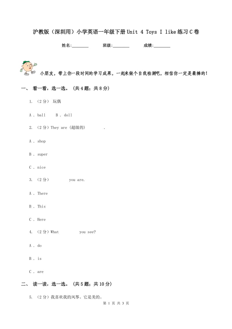 沪教版（深圳用）小学英语一年级下册Unit 4 Toys I like练习C卷_第1页