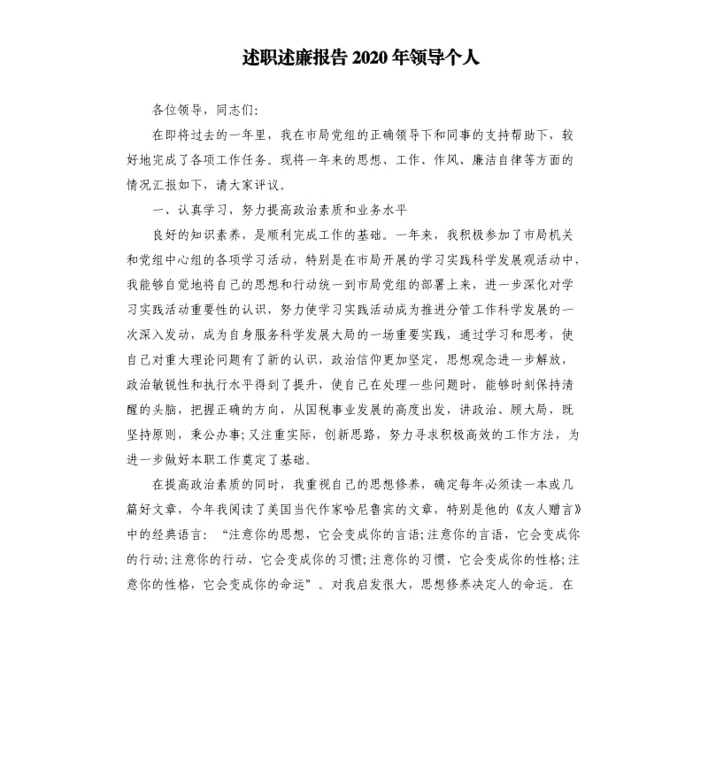 述职述廉报告2020年领导个人.docx_第1页