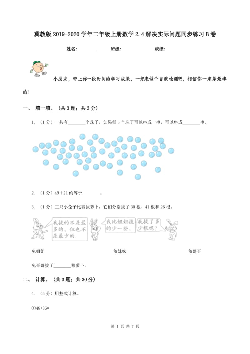 冀教版2019-2020学年二年级上册数学2.4解决实际问题同步练习B卷_第1页