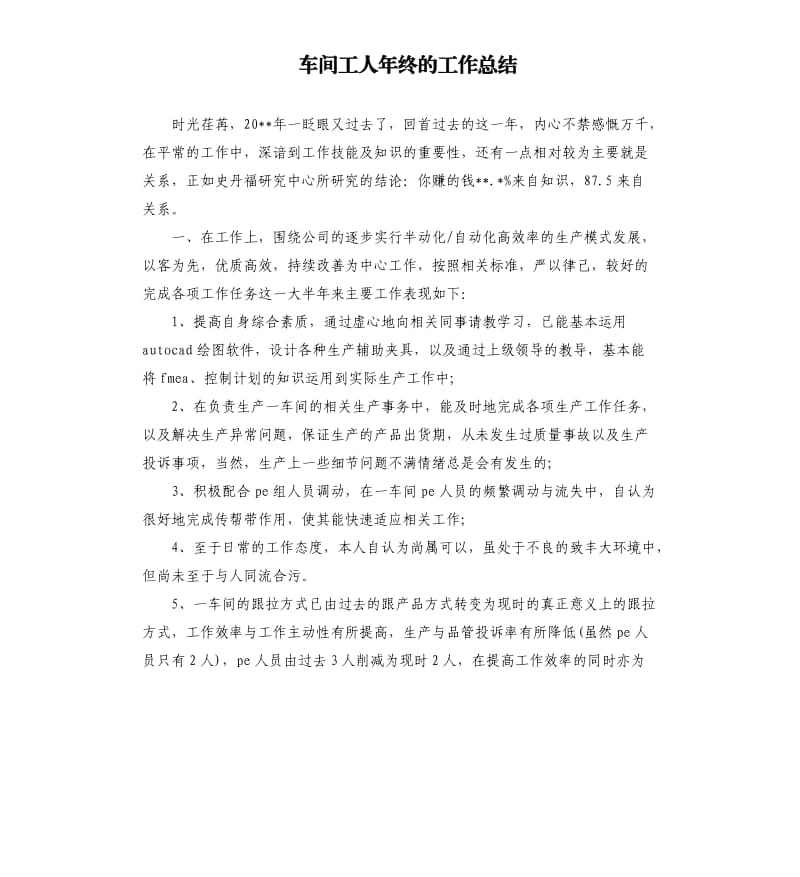 车间工人年终的工作总结.docx_第1页