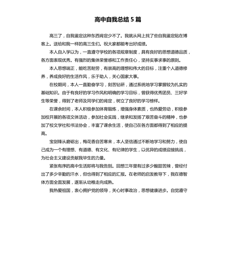 高中自我总结5篇.docx_第1页