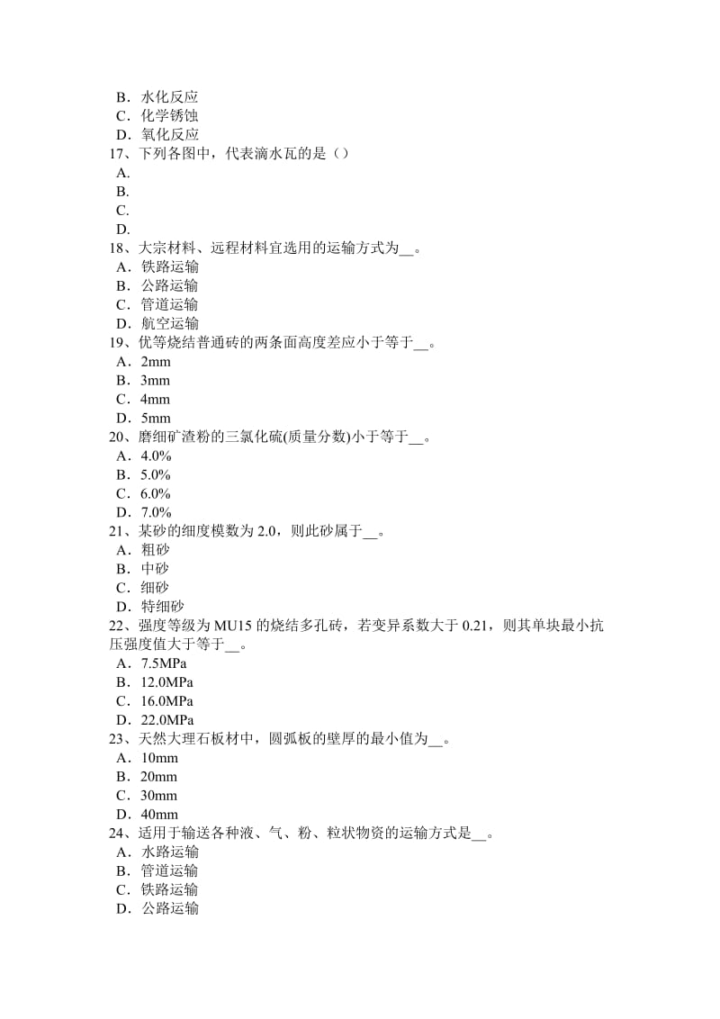 上海2016年上半年土建材料员考试试卷_第3页