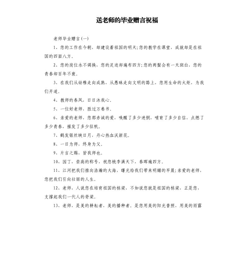 送老师的毕业赠言祝福.docx_第1页