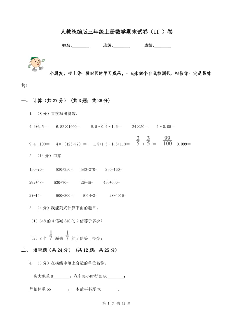 人教统编版三年级上册数学期末试卷（II ）卷_第1页