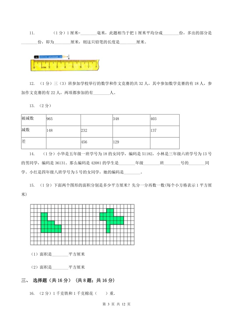 人教统编版三年级上册数学期末试卷（II ）卷_第3页