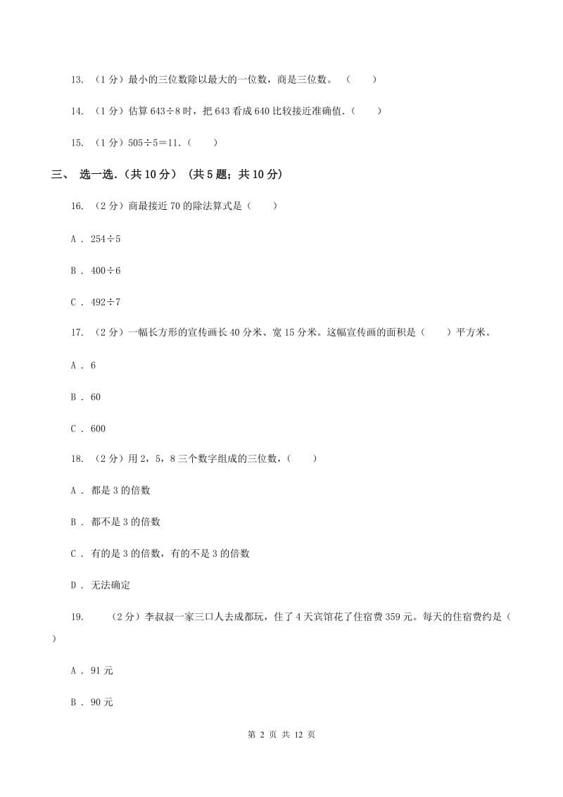 豫教版2019-2020学年三年级下学期数学期中考试试卷C卷_第2页