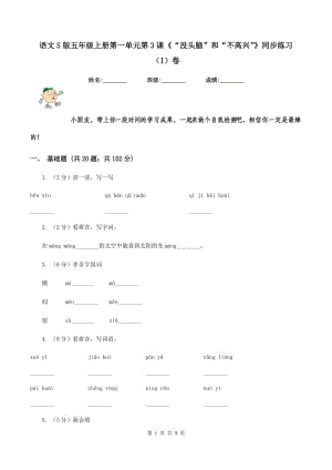 語文S版五年級上冊第一單元第3課《“沒頭腦”和“不高興”》同步練習(xí)(I)卷