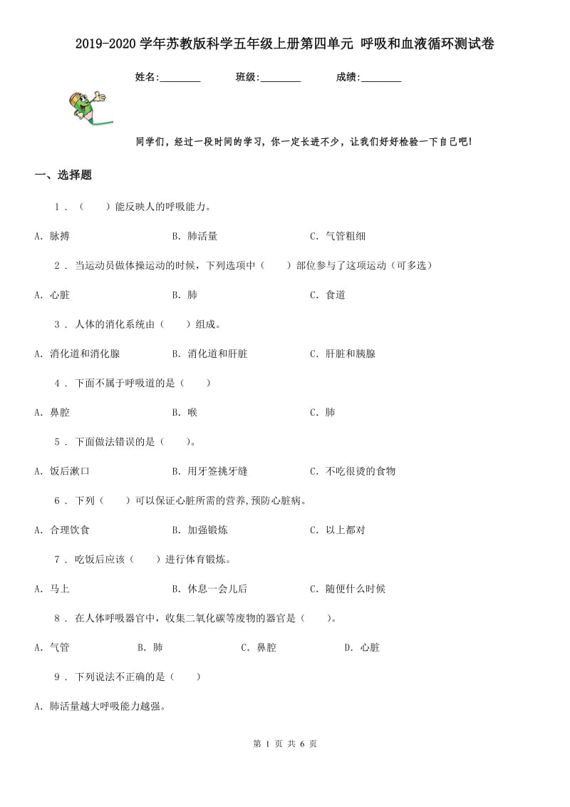 2019-2020学年苏教版科学五年级上册第四单元 呼吸和血液循环测试卷_第1页